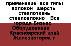 применение: все типы волокон, шерсть, стеклоткань,стекловлокно - Все города Бизнес » Оборудование   . Красноярский край,Железногорск г.